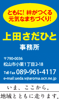 ともに!絆がつくる元気なまちづくり!上田さだひと事務所 〒790-0036 松山市小栗1丁目2-18 Tel・Fax089-961-4117 いま、ここから。地域とともに走ります。