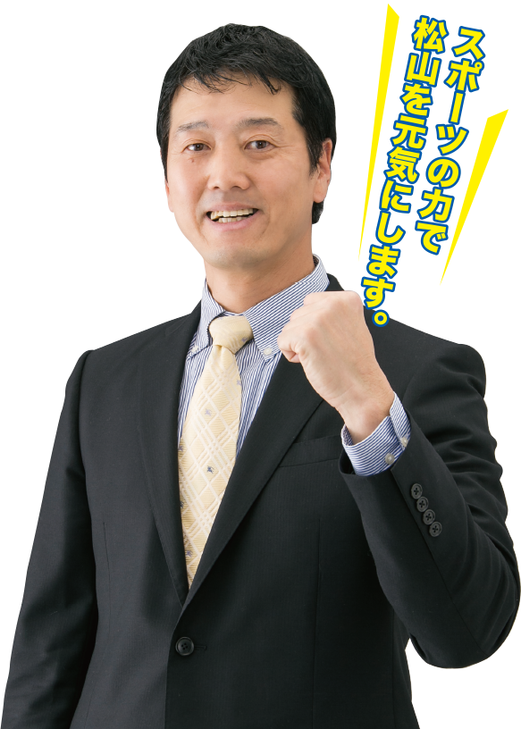 スポーツの力で松山を元気にします。