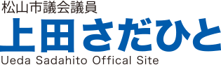 松山市議会議員 上田さだひと(うえだ貞人)公式サイト Ueda Sadahiro Official Site
